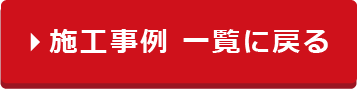 施工事例一覧に戻る