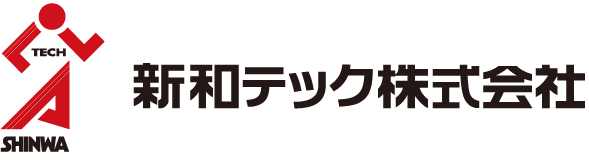 新和テック株式会社