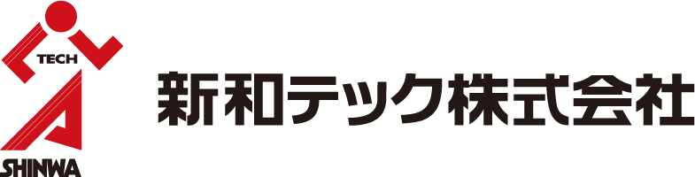 新和テック株式会社