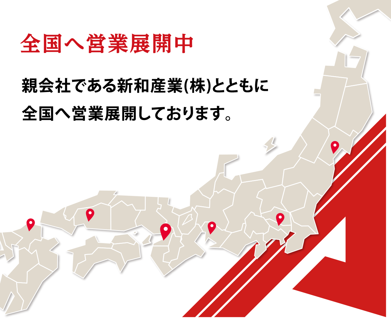 全国へ営業展開中 新和テックは、親会社である新和産業株式会社とともに全国へ営業展開しております。