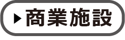 商業施設