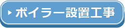 ボイラー設置工事