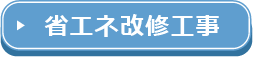 省エネ改修工事