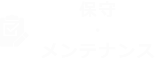 保守・メンテナンス